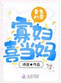 《重生八零寡婦喜當媽》