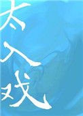 《太入戲》