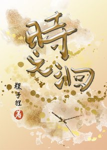 《時之洄》