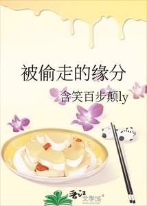 《被偷走的緣分》