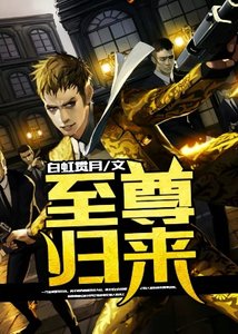 至尊归来