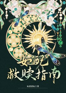 《女配救贖指南》