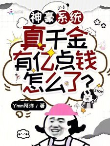 《神豪系統:真千金有億點錢怎麼了》