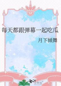 《每天都跟彈幕一起吃瓜》