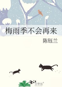 《梅雨季不會再來》