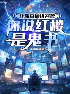 讓你直播講名著，你說紅樓是鬼書／揭秘紅樓是墳場，749局破大防