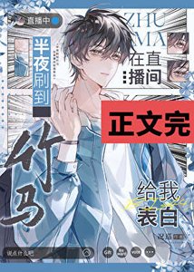 《半夜刷到竹馬在直播間給我表白》
