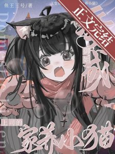 《纯成御姐上司的家養小貓》