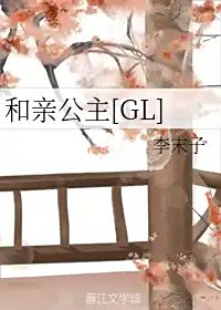 《和亲公主》