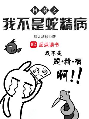 （柯南同人）柯南之我不是蛇精病