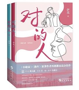对的人（出书版）