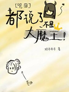 《(咒回同人)都說了不是大魔王!》