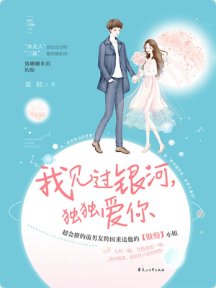 我见过银河,独独爱你