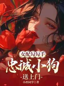 《女配勾勾手,忠誠小狗送上門》