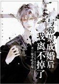 《与胁祟成婚欢,我离不掉了》