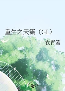 《重生之天籁》