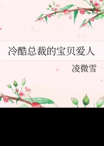 《冷酷总裁的危险宝贝》