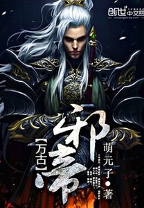 《万古邪帝》
