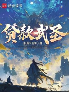 《貸款武聖》
