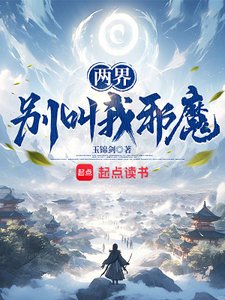 《两界:别叫我邪魔》