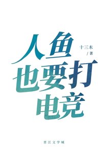 《人鱼也要打电竞》