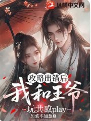 攻略出錯後，我和王爺玩共感play