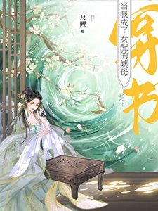 《當我成了女配的姨母(穿書)》