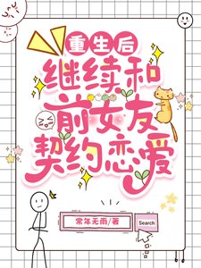 《重生後繼續和前女友契約戀愛/不準叫我氣球姐!》