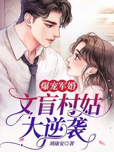 《爆寵軍婚:文盲村姑大逆襲》