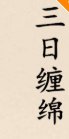 《三日纏綿》