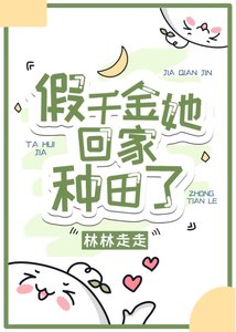 《假千金她回家种田了》