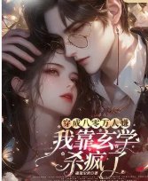 穿成八零萬人嫌，我靠玄學殺瘋了