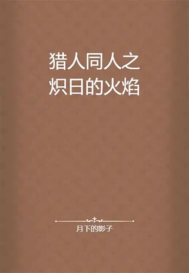 《獵人同人之熾日的火焰》