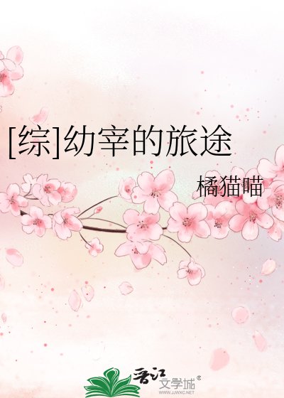[綜]幼宰的旅途