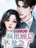 《醋缸打翻欢,疯批顾总他急了》
