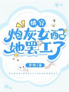 快穿:炮灰女配她罢工了