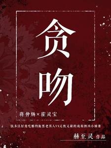 《貪吻》