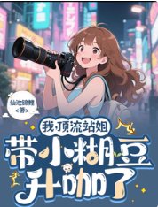 《我,遵流站姐,带着小糊豆升咖了》