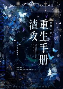 渣攻重生手册(快穿)