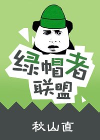 《世間最暖莫如體溫/綠帽者聯盟》