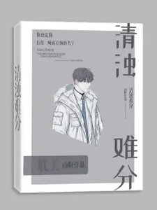 《清濁難分(虐戀)》