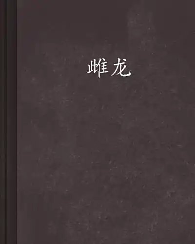 《雌龍》