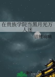 《在貴族學院當黑月光萬人迷》