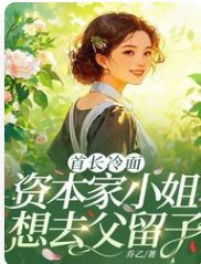首長冷麵，資本家小 姐想去父留子