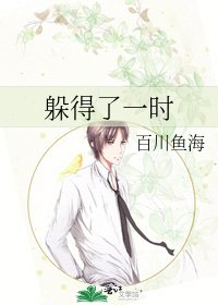 《躲得了一時》