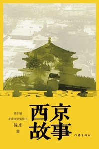《西京故事(出書版)》