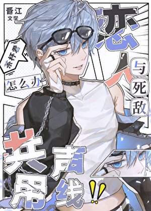 《(綜漫同人)和太宰共用聲線後》