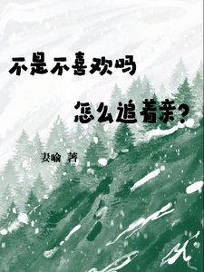 不是不喜欢?怎么还粘着要亲