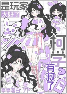 《抽象萬人迷的柯學模擬器》