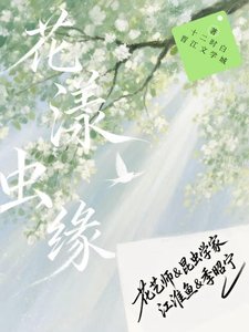 《花漾虫缘》